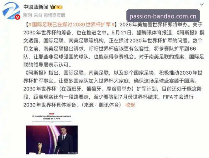 半岛iOS版下载 2030年世界杯扩军至66队最新进展,中国男足迎来绝佳契机